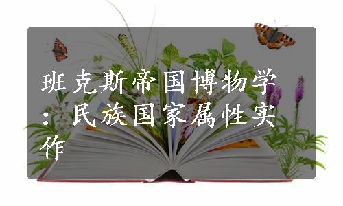 班克斯帝国博物学：民族国家属性实作