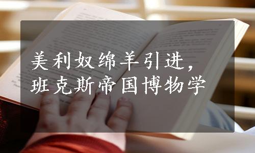 美利奴绵羊引进，班克斯帝国博物学