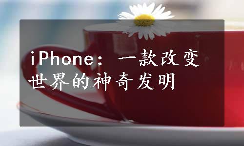 iPhone：一款改变世界的神奇发明