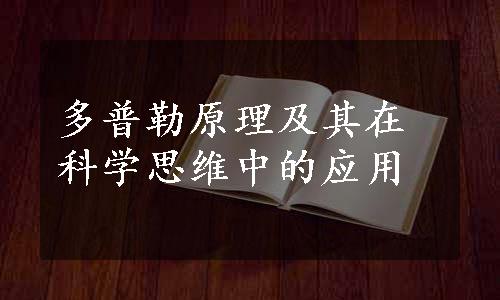 多普勒原理及其在科学思维中的应用