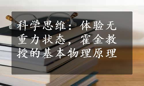 科学思维：体验无重力状态，霍金教授的基本物理原理