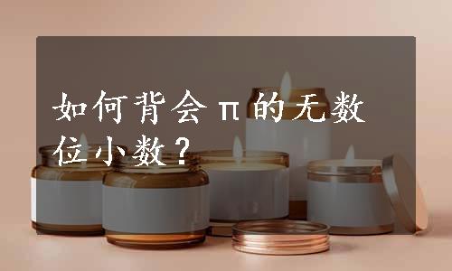 如何背会π的无数位小数？