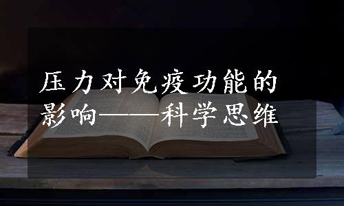 压力对免疫功能的影响——科学思维