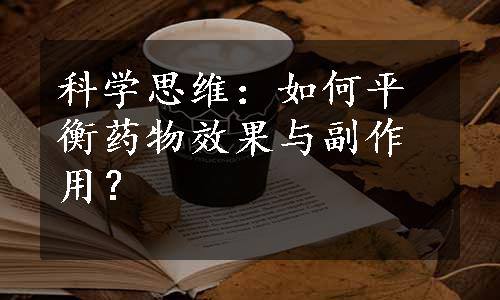 科学思维：如何平衡药物效果与副作用？