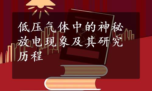 低压气体中的神秘放电现象及其研究历程