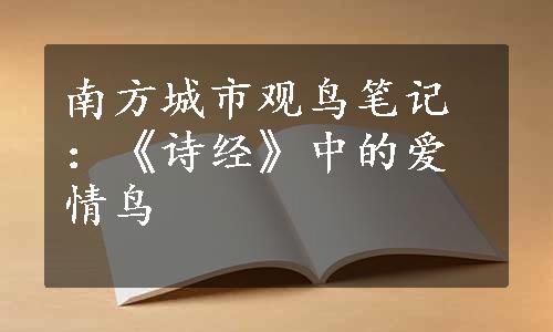 南方城市观鸟笔记：《诗经》中的爱情鸟