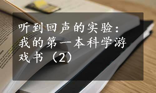 听到回声的实验：我的第一本科学游戏书（2）