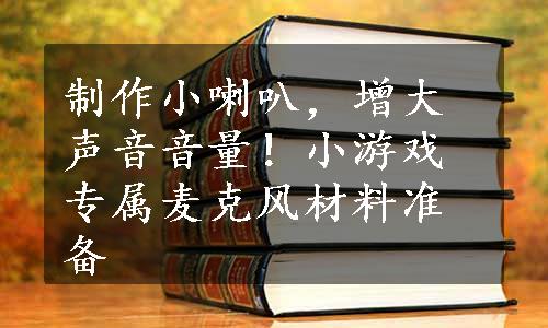 制作小喇叭，增大声音音量！小游戏专属麦克风材料准备