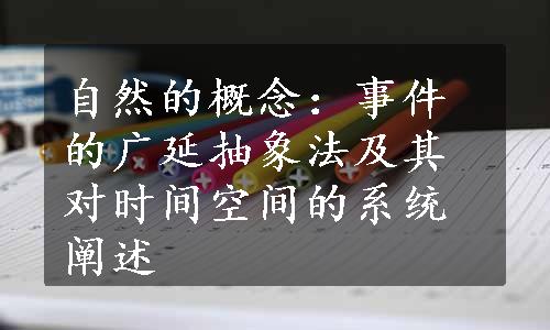 自然的概念：事件的广延抽象法及其对时间空间的系统阐述