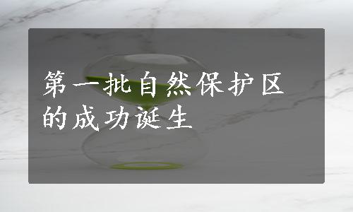 第一批自然保护区的成功诞生