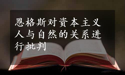 恩格斯对资本主义人与自然的关系进行批判