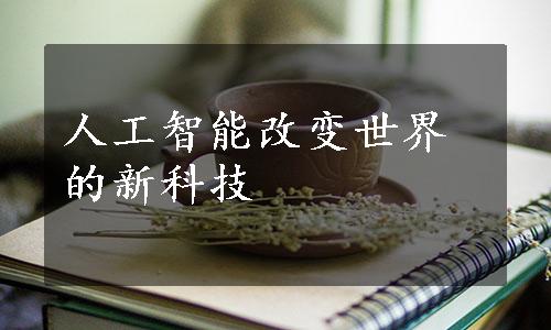 人工智能改变世界的新科技