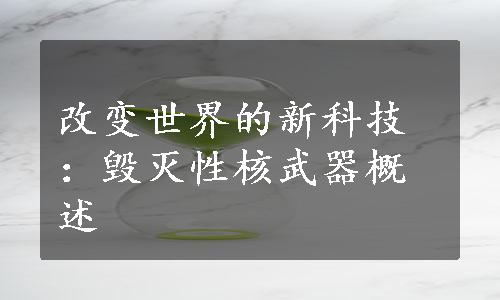 改变世界的新科技：毁灭性核武器概述