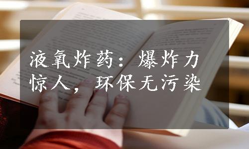 液氧炸药：爆炸力惊人，环保无污染