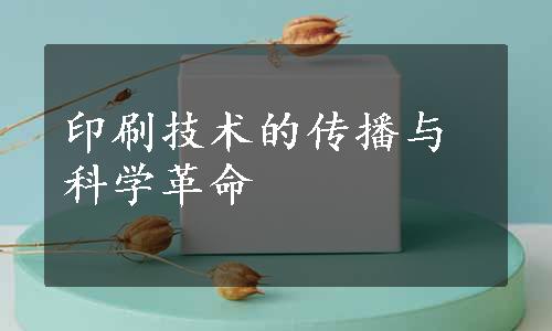 印刷技术的传播与科学革命