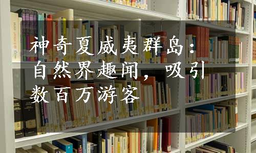 神奇夏威夷群岛：自然界趣闻，吸引数百万游客