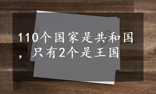 110个国家是共和国，只有2个是王国