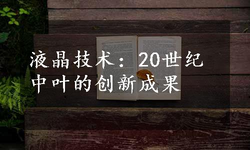 液晶技术：20世纪中叶的创新成果