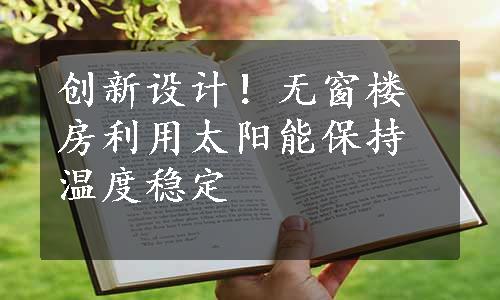 创新设计！无窗楼房利用太阳能保持温度稳定