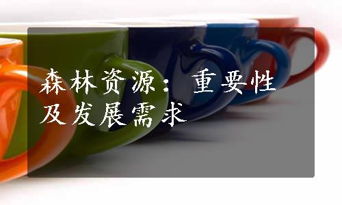 森林资源：重要性及发展需求