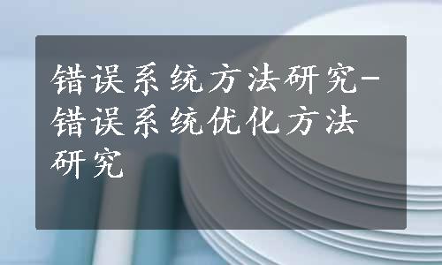 错误系统方法研究-错误系统优化方法研究