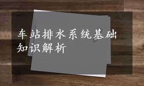 车站排水系统基础知识解析