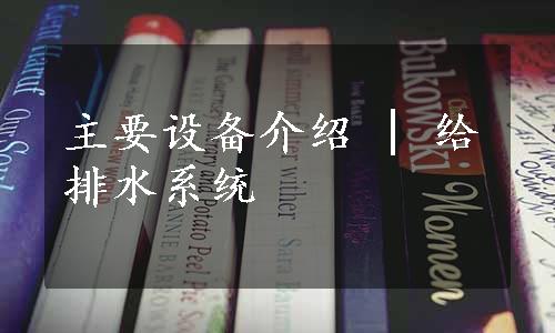 主要设备介绍 | 给排水系统