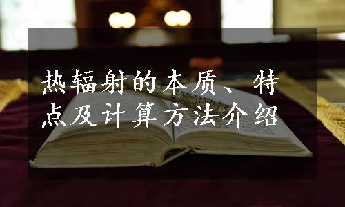 热辐射的本质、特点及计算方法介绍