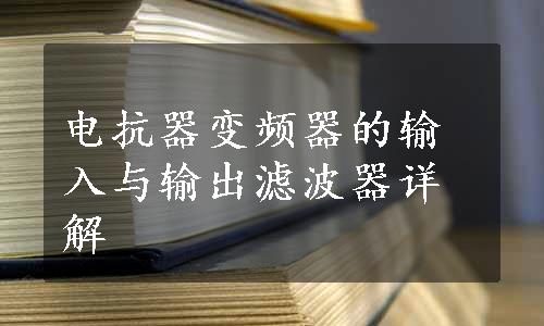 电抗器变频器的输入与输出滤波器详解