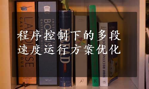 程序控制下的多段速度运行方案优化