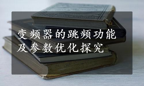 变频器的跳频功能及参数优化探究