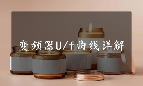 变频器U/f曲线详解