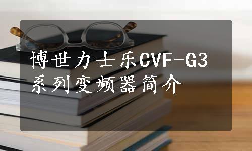 博世力士乐CVF-G3系列变频器简介