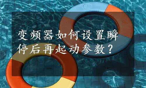 变频器如何设置瞬停后再起动参数？