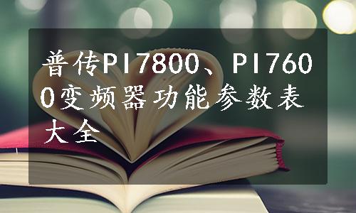 普传PI7800、PI7600变频器功能参数表大全