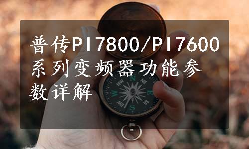 普传PI7800/PI7600系列变频器功能参数详解