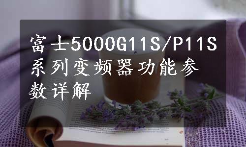 富士5000G11S/P11S系列变频器功能参数详解