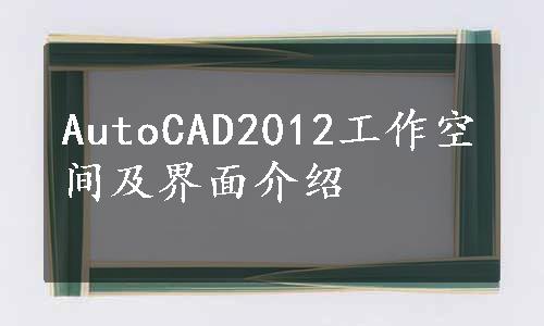 AutoCAD2012工作空间及界面介绍