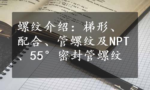 螺纹介绍：梯形、配合、管螺纹及NPT、55°密封管螺纹