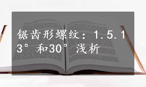 锯齿形螺纹：1.5.13°和30°浅析