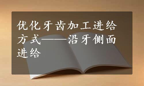 优化牙齿加工进给方式——沿牙侧面进给