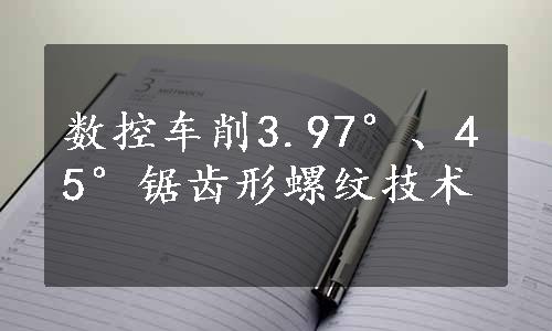 数控车削3.97°、45°锯齿形螺纹技术