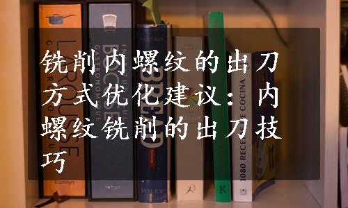 铣削内螺纹的出刀方式优化建议：内螺纹铣削的出刀技巧