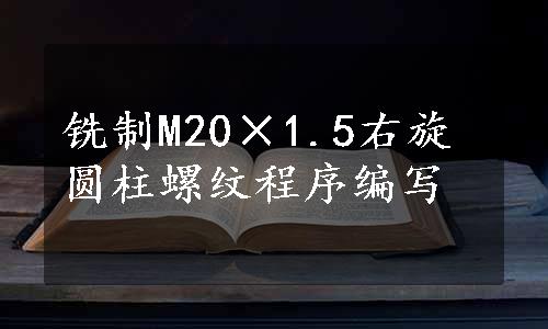 铣制M20×1.5右旋圆柱螺纹程序编写