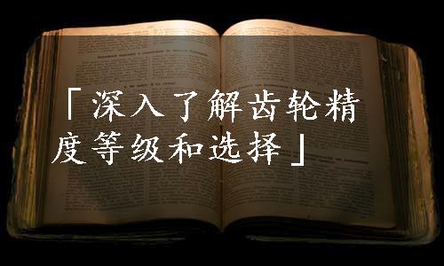 「深入了解齿轮精度等级和选择」