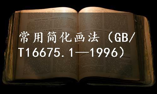 常用简化画法（GB/T16675.1—1996）