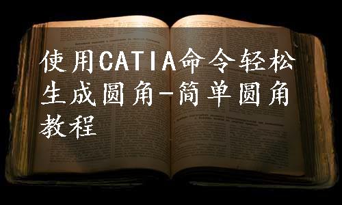 使用CATIA命令轻松生成圆角-简单圆角教程