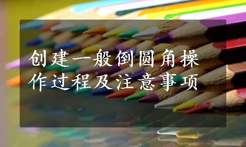 创建一般倒圆角操作过程及注意事项