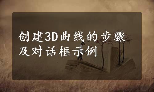 创建3D曲线的步骤及对话框示例