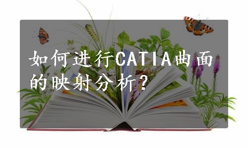 如何进行CATIA曲面的映射分析？